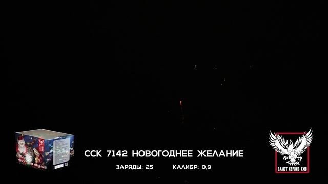 ССК 7142 Батарея салютов НОВОГОДНЕЕ ЖЕЛАНИЕ (0,9*25)