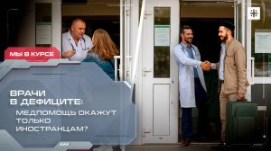Врачи в дефиците: Медпомощь окажут только иностранцам?
