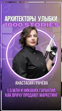 Врач заходит в маркетинговое поле вслепую: опыт врача Анастасии Грачёвой. Санкт-Петербург.