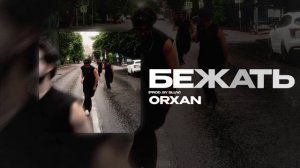 ORXAN — Бежать (prod. by SLUV) (official audio)