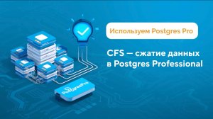 Как работать со сжатием данных CFS — обучающий ролик серии How-to
