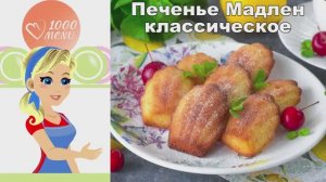 🍪 ПЕЧЕНЬЕ МАДЛЕН КЛАССИЧЕСКОЕ — воздушные ракушки!