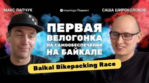 Baikal Bikepacking Race 2025. Презентация маршрута велогонки на Байкале