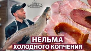 Отборная НЕЛЬМА холодного копчения на ольхе с виноградом.