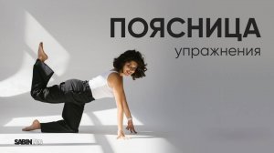 Болит поясница после долгой прогулки или рабочего дня? Лови упражнения для поясницы