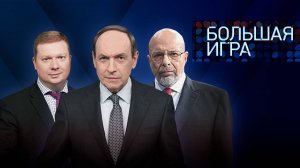 Большая игра 03.07.2025 смотреть онлайн новый выпуск