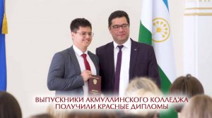 Выпускники Акмуллинского колледжа получили дипломы с отличием