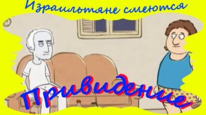 Привидение Израильтяне смеются