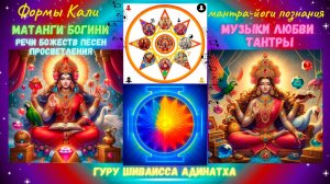 Формы Кали Матанги Богини речи Божеств песен просветления мантра-йоги познания музыки любви Тантры