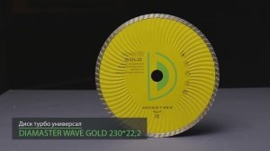 Диск турбо DIAMASTER Wave GOLD 230*22,2 универсал