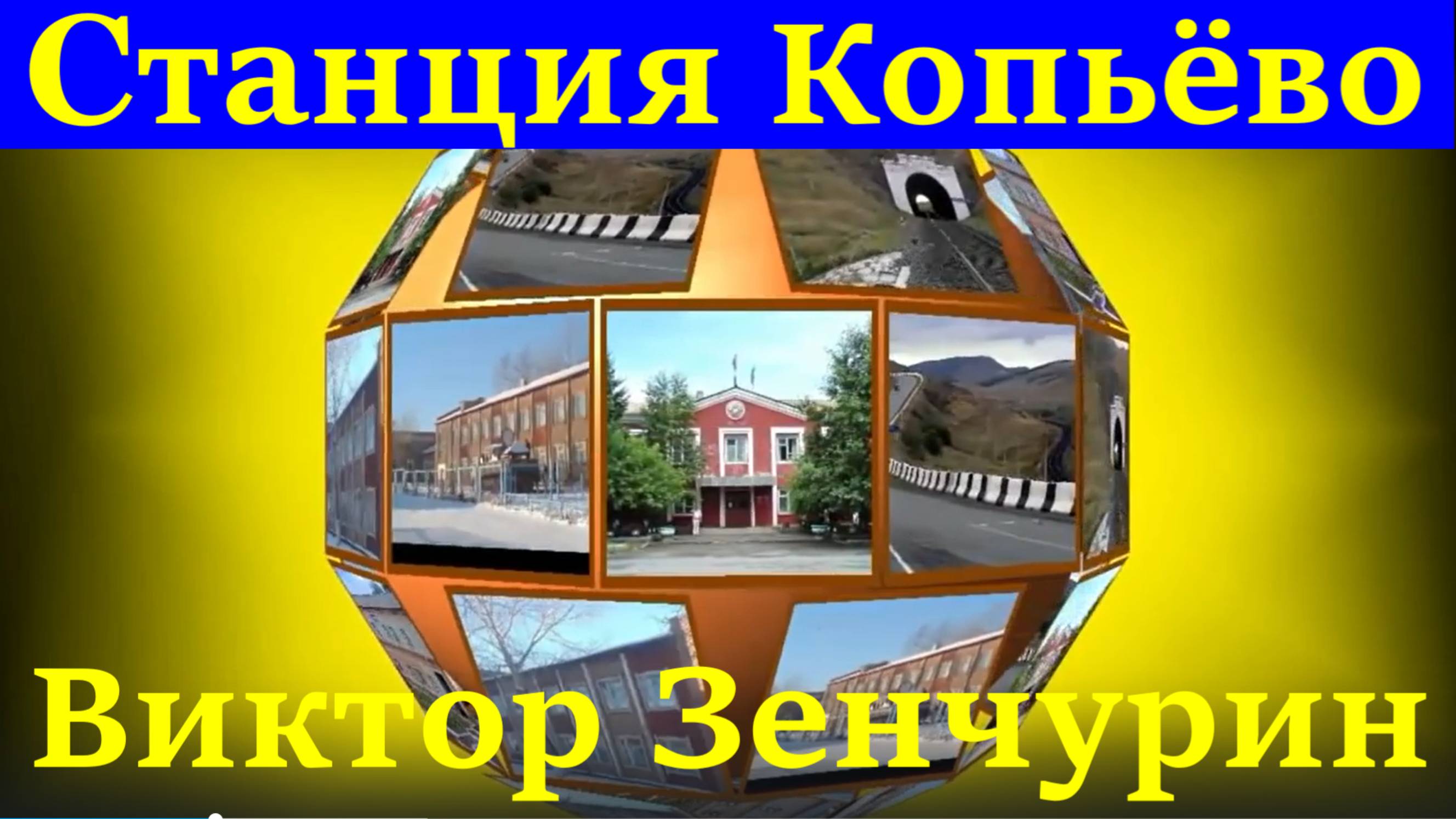 Песня Станция Копьёво Песни душевные Виктор Зенчурин