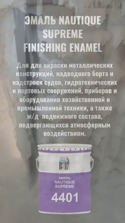 Полиуретановая эмаль NAUTIQUE SUPREME FINISHING ENAMEL 4401 — защита металлических поверхностей