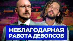 Никто не вспоминает про Devops пока все работает — Степан Федоров