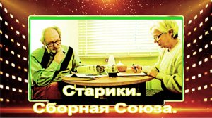 Старики. Сборная Союза.