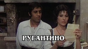 Ругантино