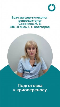Подготовка к криопереносу
