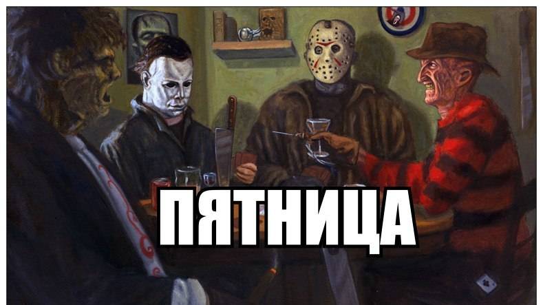 ПЯТНИЦА 13