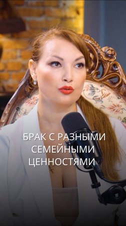 Брак с разными семейными ценностями