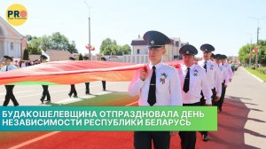 Будакошелевщина отпраздновала День Независимости Республики Беларусь