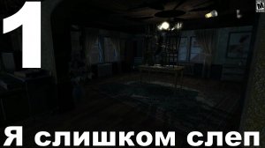 Прохождение The Nightfall №1 - Я слишком слеп!