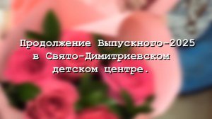 05 июня 2025. Продолжение Выпускного в СДДЦ.