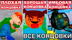 Все Концовки 5 НОЧЕЙ С ТИМОХАЙ 4 ШКОЛА /