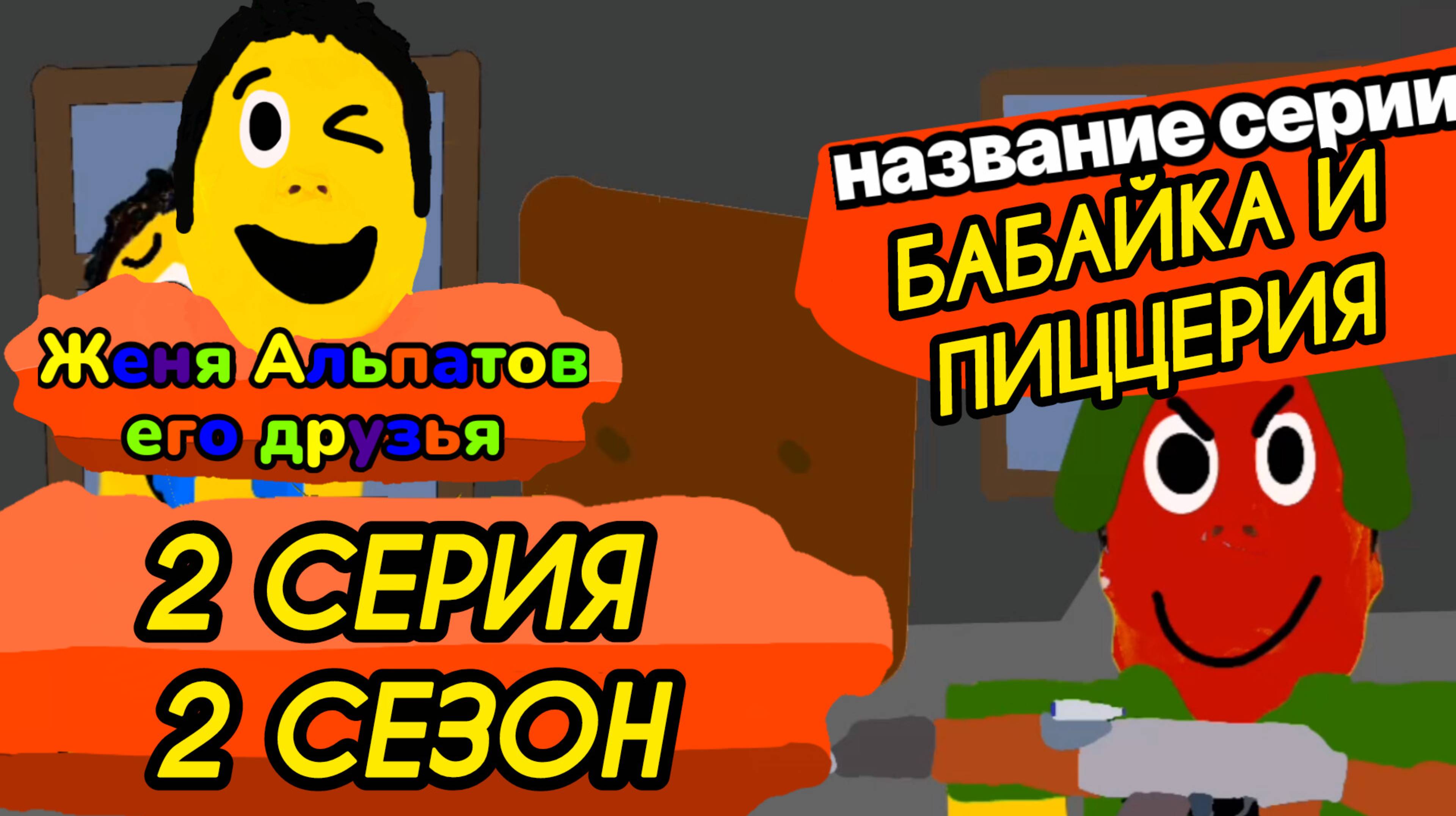 2 СЕРИЯ 2 СЕЗОН Женя альпатов его друзья новая серия
