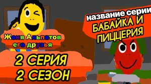 2 СЕРИЯ 2 СЕЗОН Женя альпатов его друзья новая серия