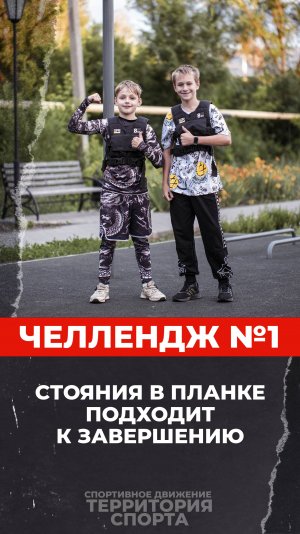 Челлендж №1. Стояние в планке. Подходит к завершению.