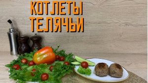 Котлеты из свинины и говядины "Телячьи" полуфабрикат замороженный Брянские полуфабрикаты 3 кг