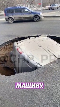 57. Яма оказалась глубже, чем думал водитель Газели!   Главные Новости