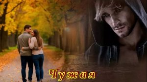 БЕСПОДОБНАЯ   ПЕСНЯ  - ЧУЖАЯ