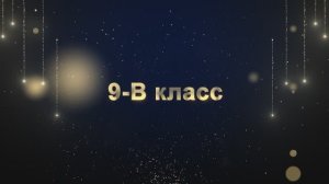 Торжественное вручение аттестатов "ВЫПУСКНИК 2025" 9-В Класс!