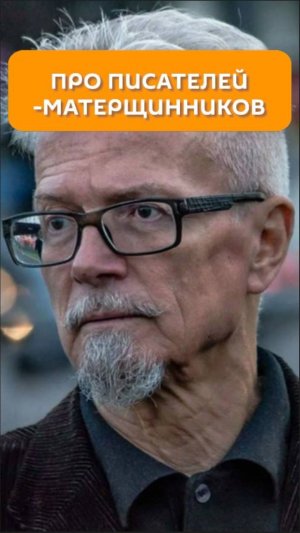 Про писателей-матерщинников