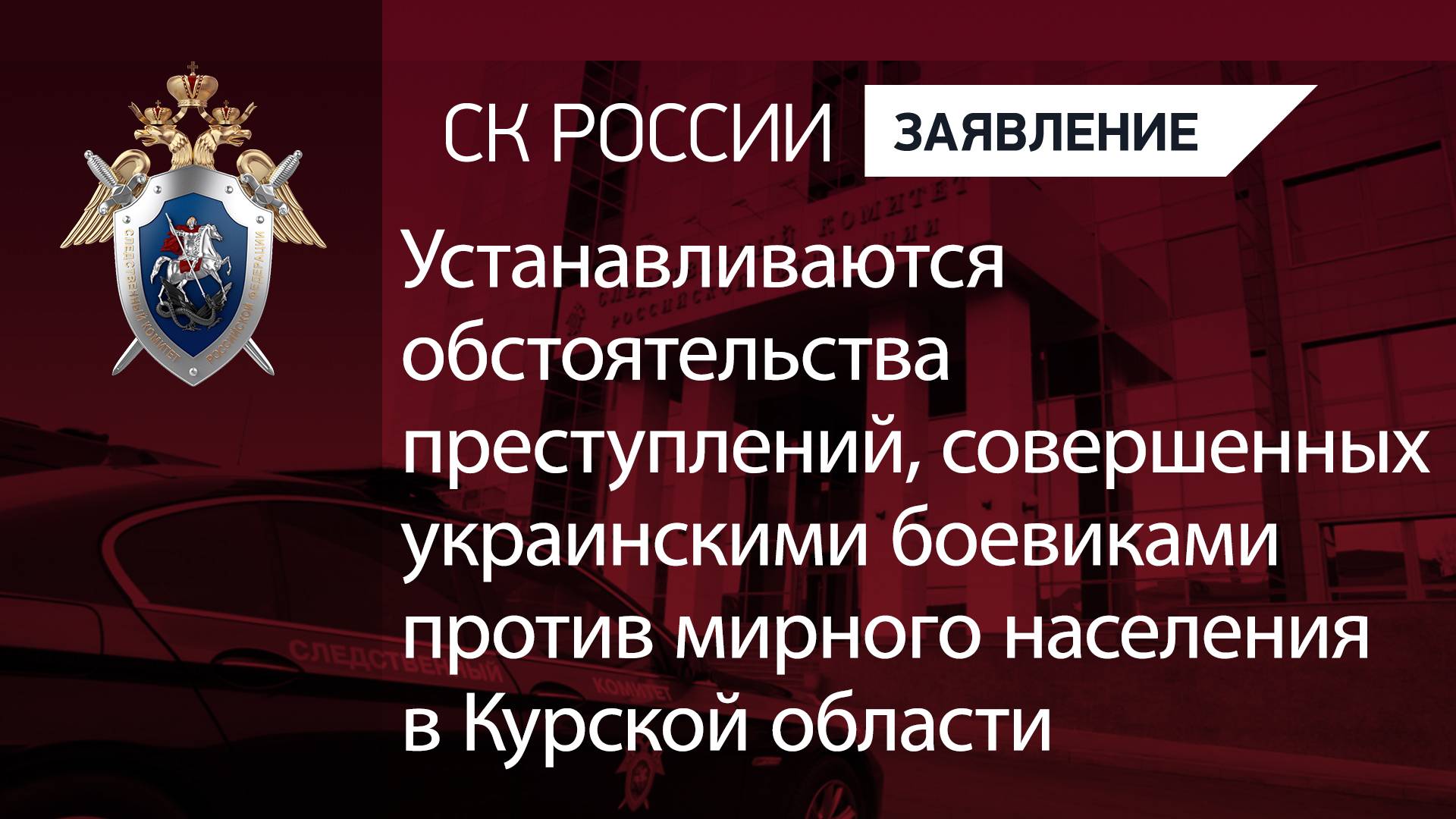 Устанавливаются обстоятельства преступлений, совершенных украинскими боевиками в Курской области