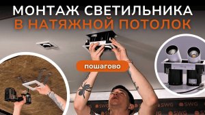 Инструкция по установке светильника SPL в натяжной потолок | SWG