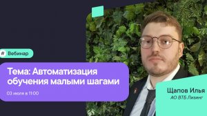 Автоматизация обучения малыми шагами