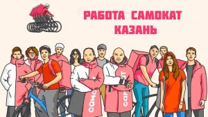 работа самокат Казань