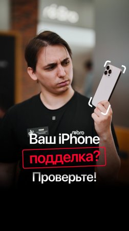 Ваш iPhone точно не подделка! Вы уверены?