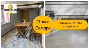 ЛЕМАНА ПРО🏠 Как СДЕЛАТЬ Правильный ВЫБОР? 🤔Обзор Настенных ПОКРЫТИЙ✅ Плитка для Ванной и Кухни🛁