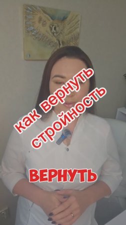 Как вернуть стройность