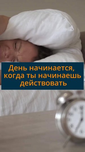 День начинается когда начинаешь действовать