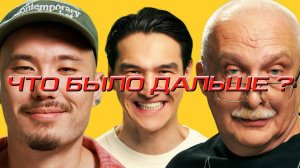 Скриптонит x Александр Друзь| ЧТО БЫЛО ДАЛЬШЕ? ЧБД 2025 смотреть. Что было дальше обзор