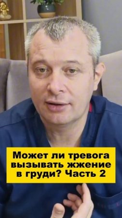 Может ли тревога вызывать жжение в груди? Часть 2