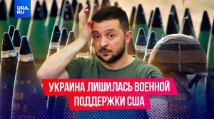 На пороге поражения: Киев лишился важных поставок боеприпасов от США
