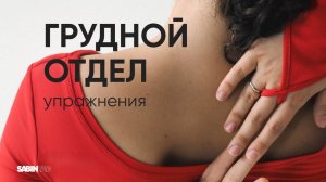 Чувствуешь напряжение между лопатками.  Сложно дышать? Лови упражнения для грудного отдела!