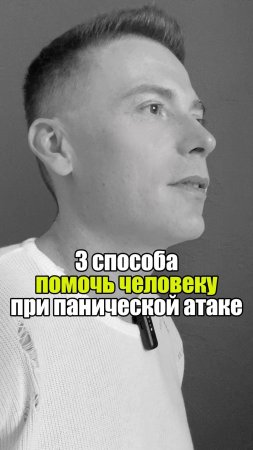 🤝 3 способа помочь человеку при панической атаке #уверенность #уверенностьвсебе #самооценка