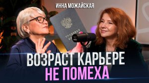 Карьера без границ: открой новые горизонты после 35 лет с советами хедхантера. Инна Можайская