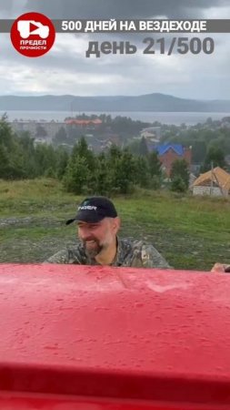 500 дней на вездеходе. День 21. Едем на озеро Тургояк - чистейшее горное озеро Урала. Г. Миасс