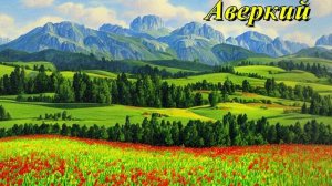 Аверкий
